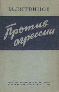 cover of the book Против агрессии