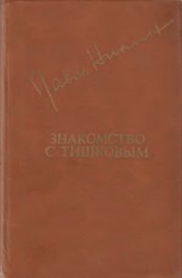 cover of the book Знакомство с Тишковым. Повести