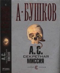 cover of the book А. С. Секретная миссия