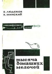 cover of the book Тысяча домашних мелочей