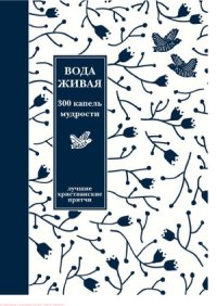 cover of the book Вода живая. 300 капель мудрости. Сборник лучших христианских притч