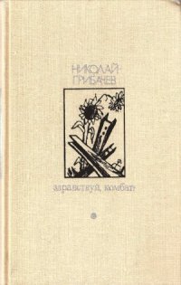 cover of the book Здравствуй, комбат!