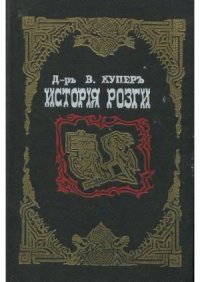 cover of the book История розги во всех странах, с древнейших времен и до наших дней  флагелляция и флагеллянты