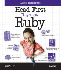 cover of the book Head First. Изучаем Ruby