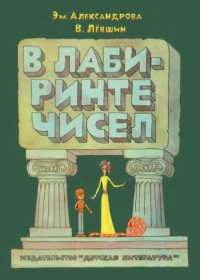 cover of the book В лабиринте чисел