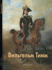 cover of the book Вильгельм Тимм