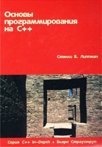 cover of the book Основы программирования на C++