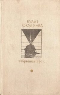 cover of the book Избранная проза