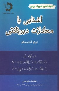 cover of the book آشنایی با معادلات دیوفانتی