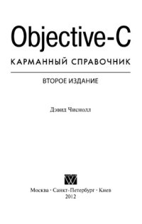 cover of the book Objective-C. Карманный справочник