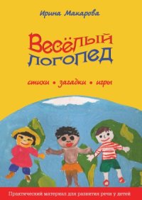 cover of the book Весёлый логопед