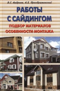 cover of the book Работы с сайдингом. Подбор материалов, особенности монтажа