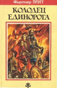 cover of the book Колодец Единорога