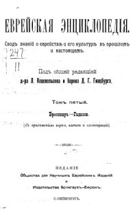 cover of the book Еврейская энциклопедия (в шестнадцати томах)