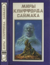 cover of the book Космические Инженеры. Зачем звать их обратно с небес. Рассказы