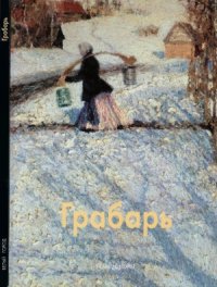 cover of the book Игорь Грабарь