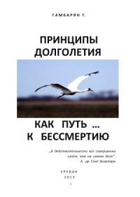 cover of the book Принципы долголетия как путь… к бессмертию