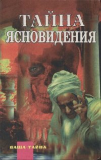 cover of the book Тайна ясновидения