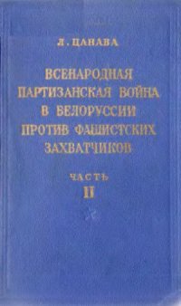 cover of the book Всенародная партизанская война в Белоруссии против фашистских захватчиков