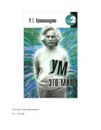 cover of the book Ум — это миф