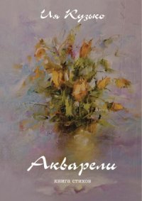 cover of the book Акварели. Книга стихов