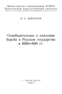 cover of the book Освободительная и классовая борьба в Русском государстве в 1608-1610 гг.