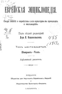 cover of the book Еврейская энциклопедия (в шестнадцати томах)