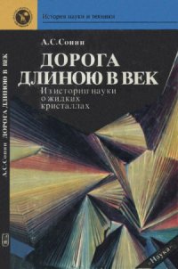 cover of the book Дорога длиною в век  Из истории открытия и исследования жидких кристаллов. Серия «История науки и техники»