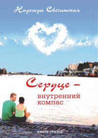 cover of the book Сердце — внутренний компас