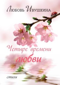 cover of the book Четыре времени любви