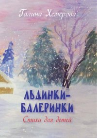 cover of the book Льдинки-балеринки