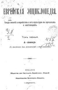 cover of the book Еврейская энциклопедия (в шестнадцати томах)