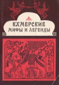 cover of the book Кхмерские мифы и легенды