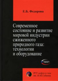 cover of the book Современное состояние и развитие мировой индустрии сжиженного природного газа  технологии и оборудование