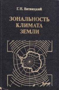 cover of the book Зональность климата Земли