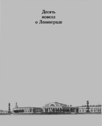 cover of the book Десять новелл о Ленинграде