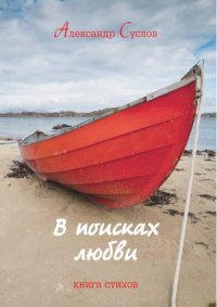 cover of the book В поисках любви