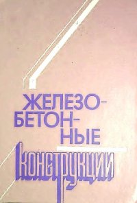 cover of the book Железобетонные конструкции