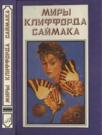 cover of the book Пересадочная станция. Что может быть проще времени