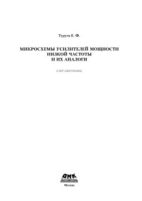 cover of the book Микросхемы усилителей мощности низкой частоты и их аналоги. Справочник