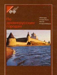 cover of the book По древнерусским городам  Новгород, Старая Русса, Псков, Старый Изборск