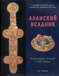 cover of the book Аланский всадник. Сокровища князей I—XII веков  Каталог выставки