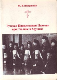 cover of the book Русская Православная Церковь при Сталине и Хрущеве