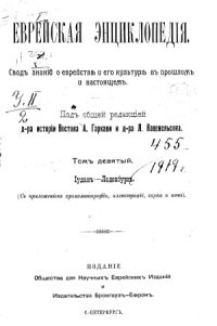 cover of the book Еврейская энциклопедия (в шестнадцати томах)