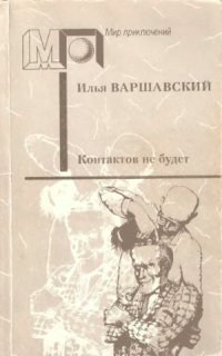 cover of the book Контактов не будет