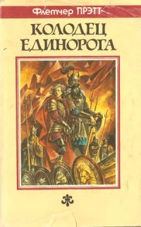 cover of the book Колодец Единорога