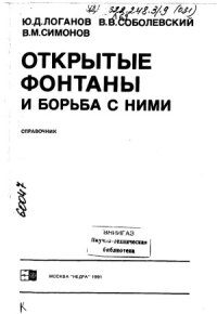 cover of the book Открытые фонтаны и борьба с ними