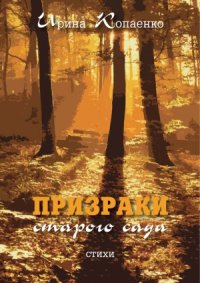 cover of the book Призраки старого сада