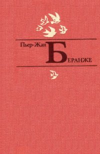 cover of the book Пьер-Жан Беранже. Избранное