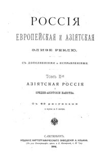 cover of the book Россия Европейская и Азиатская. В 2-х томах